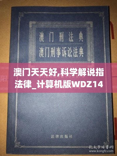 澳门天天好,科学解说指法律_计算机版WDZ14.19