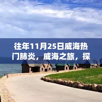 威海之旅，探寻自然美景，远离尘嚣，寻找内心的宁静与平和——历年肺炎疫情下的威海旅游回顾