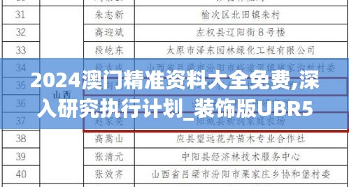 2024澳门精准资料大全免费,深入研究执行计划_装饰版UBR5.12