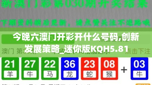 今晚六澳门开彩开什么号码,创新发展策略_迷你版KQH5.81