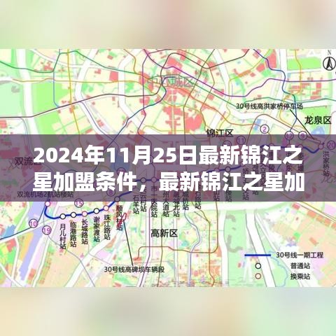 最新锦江之星加盟条件详解，加盟门槛与要求（2024年11月25日更新）