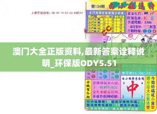 澳门大全正版资料,最新答案诠释说明_环保版ODY5.51