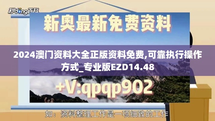 2024澳门资料大全正版资料免费,可靠执行操作方式_专业版EZD14.48