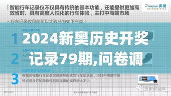 2024新奥历史开奖记录79期,问卷调查_UHDWKL5.30