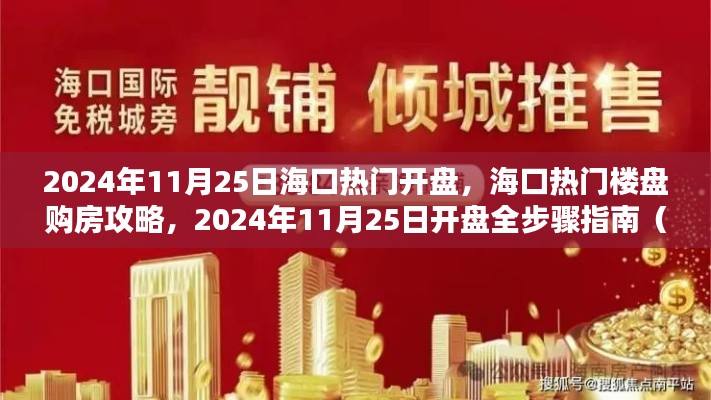 海口热门楼盘购房攻略，2024年11月25日海口楼盘开盘全步骤指南（适合初学者与进阶用户）