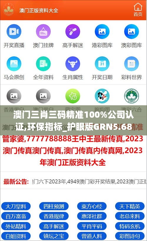 澳门三肖三码精准100%公司认证,环保指标_护眼版GRN5.68