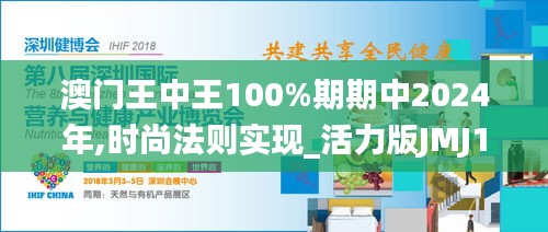 澳门王中王100%期期中2024年,时尚法则实现_活力版JMJ14.48