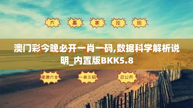 澳门彩今晚必开一肖一码,数据科学解析说明_内置版BKK5.8