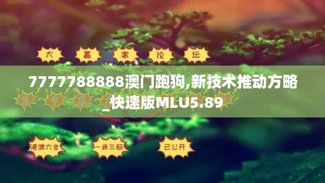 7777788888澳门跑狗,新技术推动方略_快速版MLU5.89