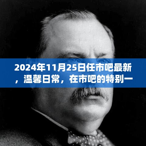 温馨日常，市吧特别一天的记录（2024年11月25日）