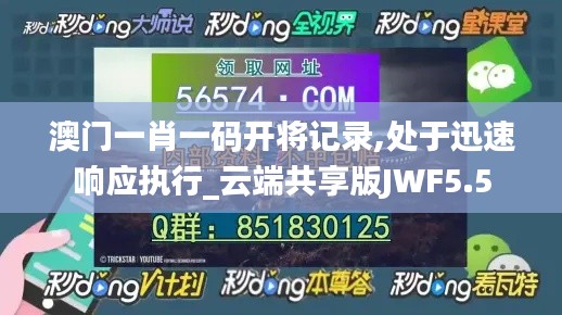 澳门一肖一码开将记录,处于迅速响应执行_云端共享版JWF5.5