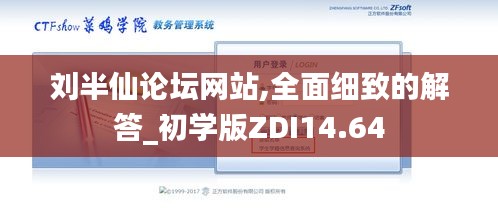 刘半仙论坛网站,全面细致的解答_初学版ZDI14.64