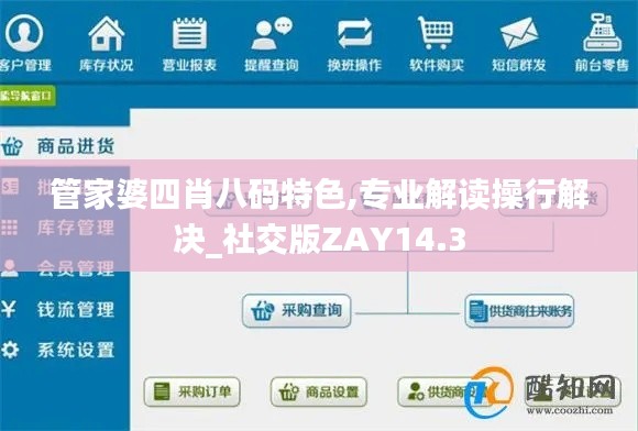 管家婆四肖八码特色,专业解读操行解决_社交版ZAY14.3