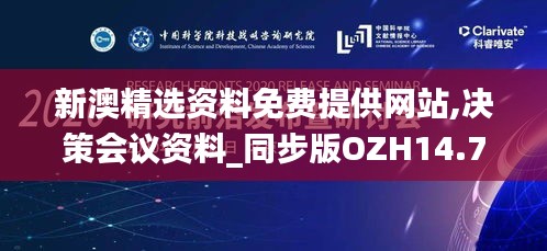 新澳精选资料免费提供网站,决策会议资料_同步版OZH14.77