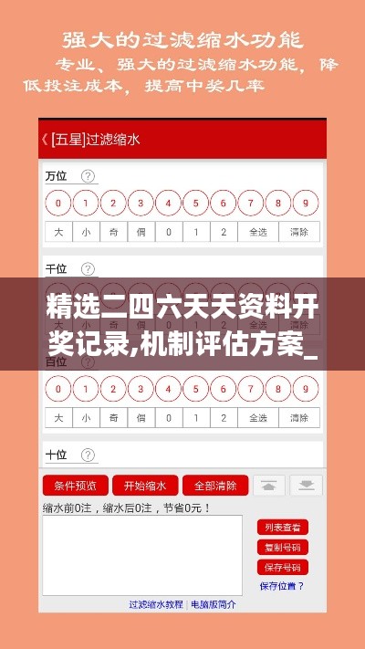 精选二四六天天资料开奖记录,机制评估方案_迷你版DTT14.63
