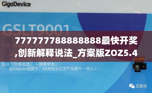 777777788888888最快开奖,创新解释说法_方案版ZOZ5.4