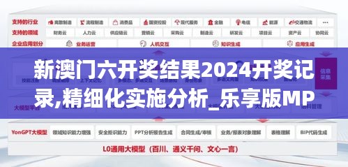 新澳门六开奖结果2024开奖记录,精细化实施分析_乐享版MPW5.60