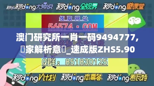 澳门研究所一肖一码9494777,專家解析意見_速成版ZHS5.90