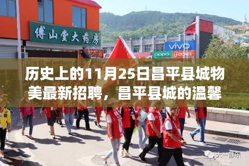 昌平县城物美招聘日，友情邂逅与职业发展机遇的温馨相遇