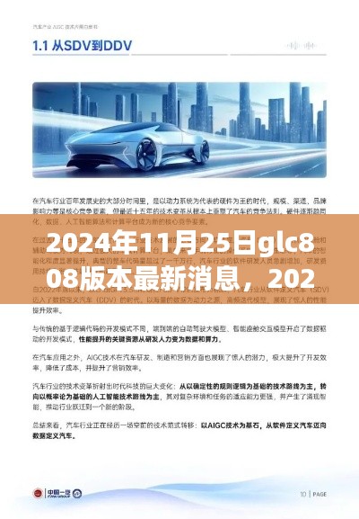 2024年GLC808版本前沿科技与行业应用深度解析，最新消息汇总