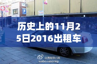 2016年11月25日出租车改革掀起智能出行革命