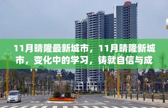 变化中的学习，晴隆新城市11月蜕变之路，自信与成就之光闪耀