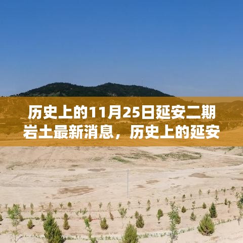 历史上的延安二期岩土工程进展与深远影响，最新消息及进展回顾