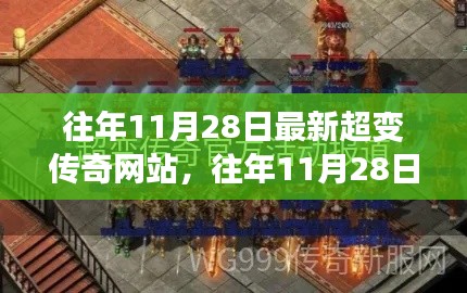 揭秘往年11月28日超变传奇网站，引领潮流前线的新体验