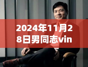 Vinedos智能播放器，2024年男同志必备神器，重新定义生活体验！