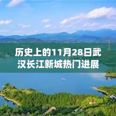 历史上的11月28日武汉长江新城进展瞩目，热门事件深度解析与新城热门进展回顾