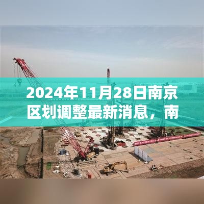 南京区划调整最新动态，科技重塑城市未来纪元（2024年11月28日）