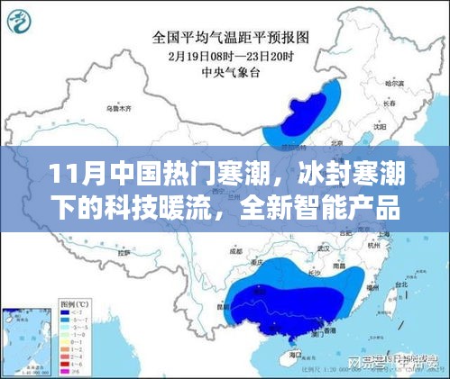 科技暖流来袭，智能产品引领11月寒潮新体验