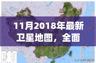 最新卫星地图测评与介绍，解读2018年11月卫星地图