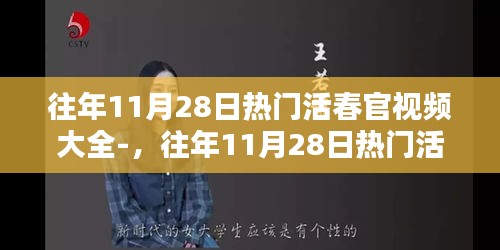 往年11月28日热门活春官视频回顾与赏析，精彩瞬间不容错过