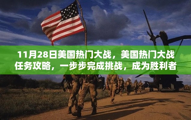 美国热门大战任务攻略，一步步挑战成为胜利者