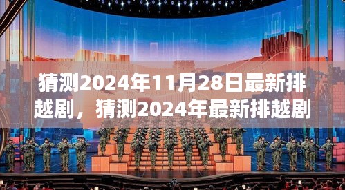 领略传统艺术独特魅力，2024年越剧盛宴即将开启！