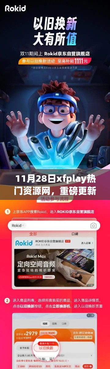 11月28日xfplay热门资源网，科技革新重塑智能生活体验