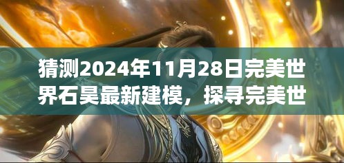 探寻完美世界新石昊建模之旅，与自然共舞，内心的宁静与平和在2024年11月28日揭晓最新建模动态