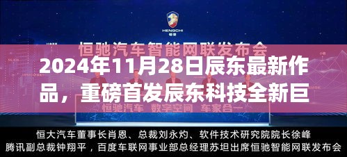 辰东科技全新巨献，智能未来生活体验机重磅首发，革新之作于2024年11月28日亮相