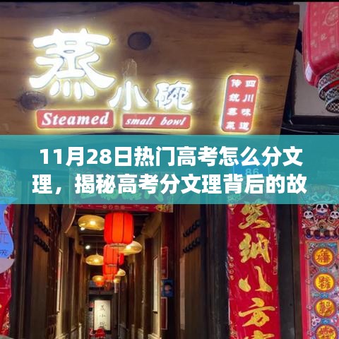 揭秘高考分文理背后的故事，特色小店与探索之旅的交汇点