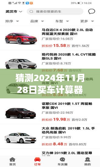 揭秘未来购车新动向，2024年购车计算器发展趋势分析（从最新2017年起预测）