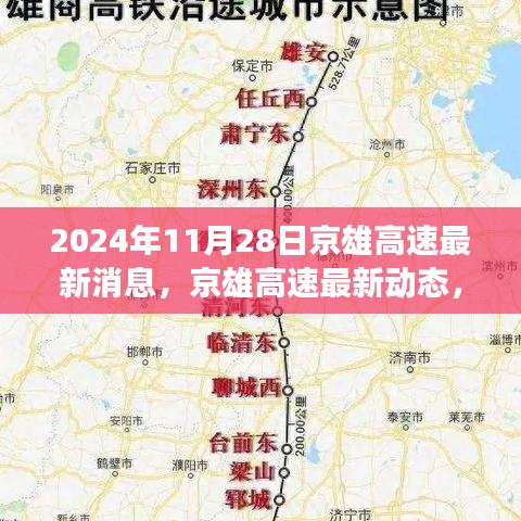 京雄高速最新进展报告，施工动态、参与指南及2024年11月28日消息