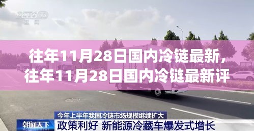 往年11月28日国内冷链最新评测及全面分析，特性、体验、竞品对比与用户群体洞察