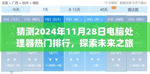 探索未来之旅，预测2024年电脑处理器热门排行与巨头排名的心灵之旅