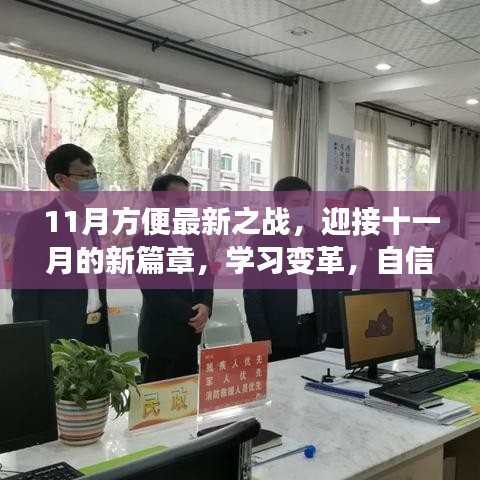 十一月新篇章开启，学习变革，成就梦想之战正式打响！