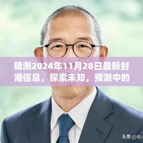 探索未知，预测封港新篇章，心灵之旅启程于2024年封港前夕