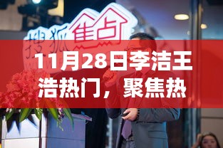 李洁与王浩闪耀时刻，聚焦热点热议的11月28日