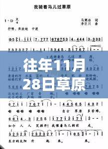 往年11月28日草原热门歌曲，深度评测与介绍