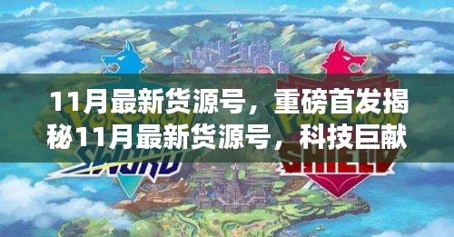 揭秘重磅首发，科技巨献重塑未来生活体验——11月最新货源号重磅来袭