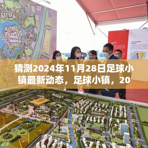 2024年11月28日足球小镇最新动态展望，深远影响与未来发展